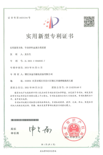 专利证书---手动卸料金属分离装置